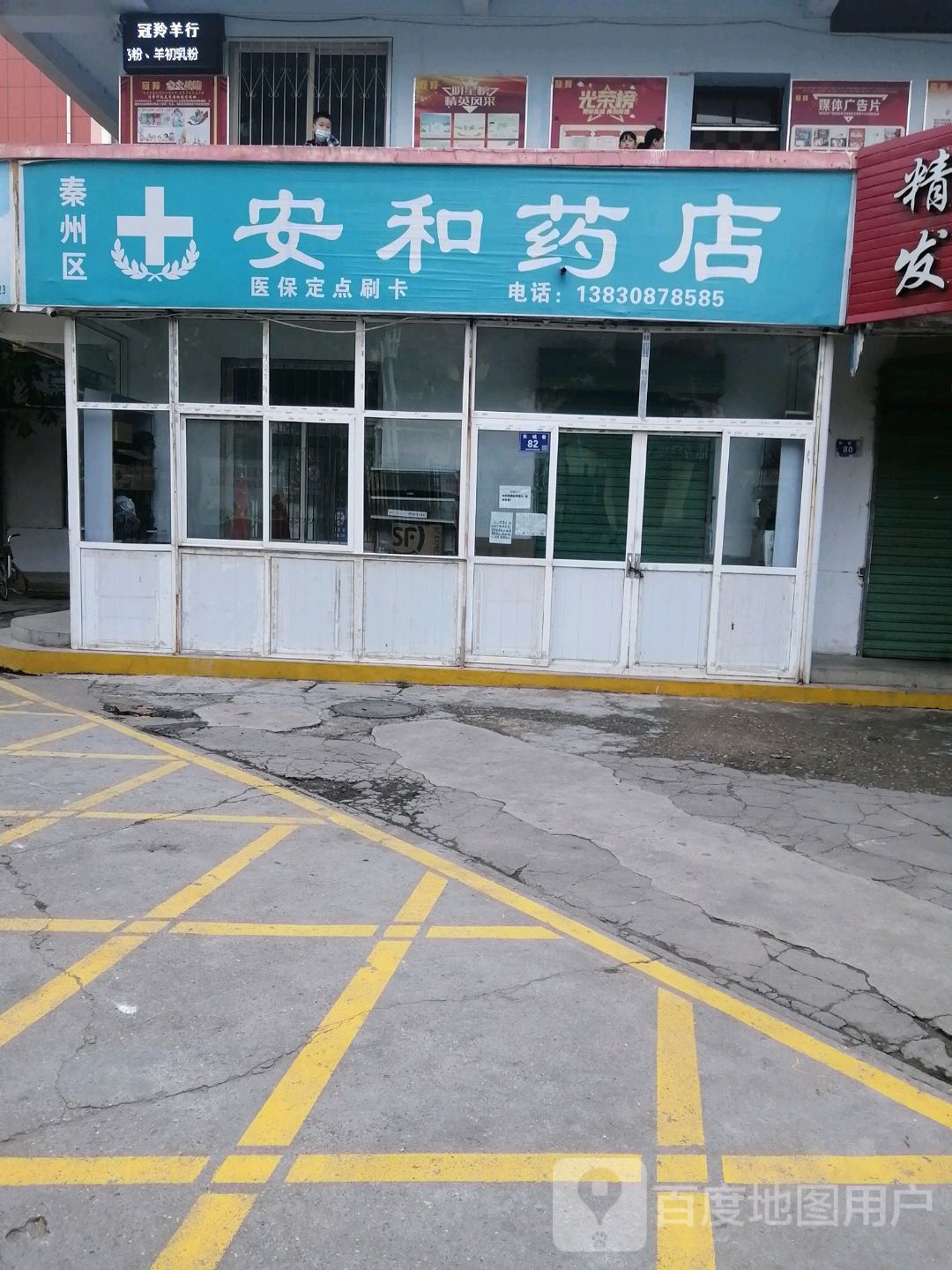 安和药店