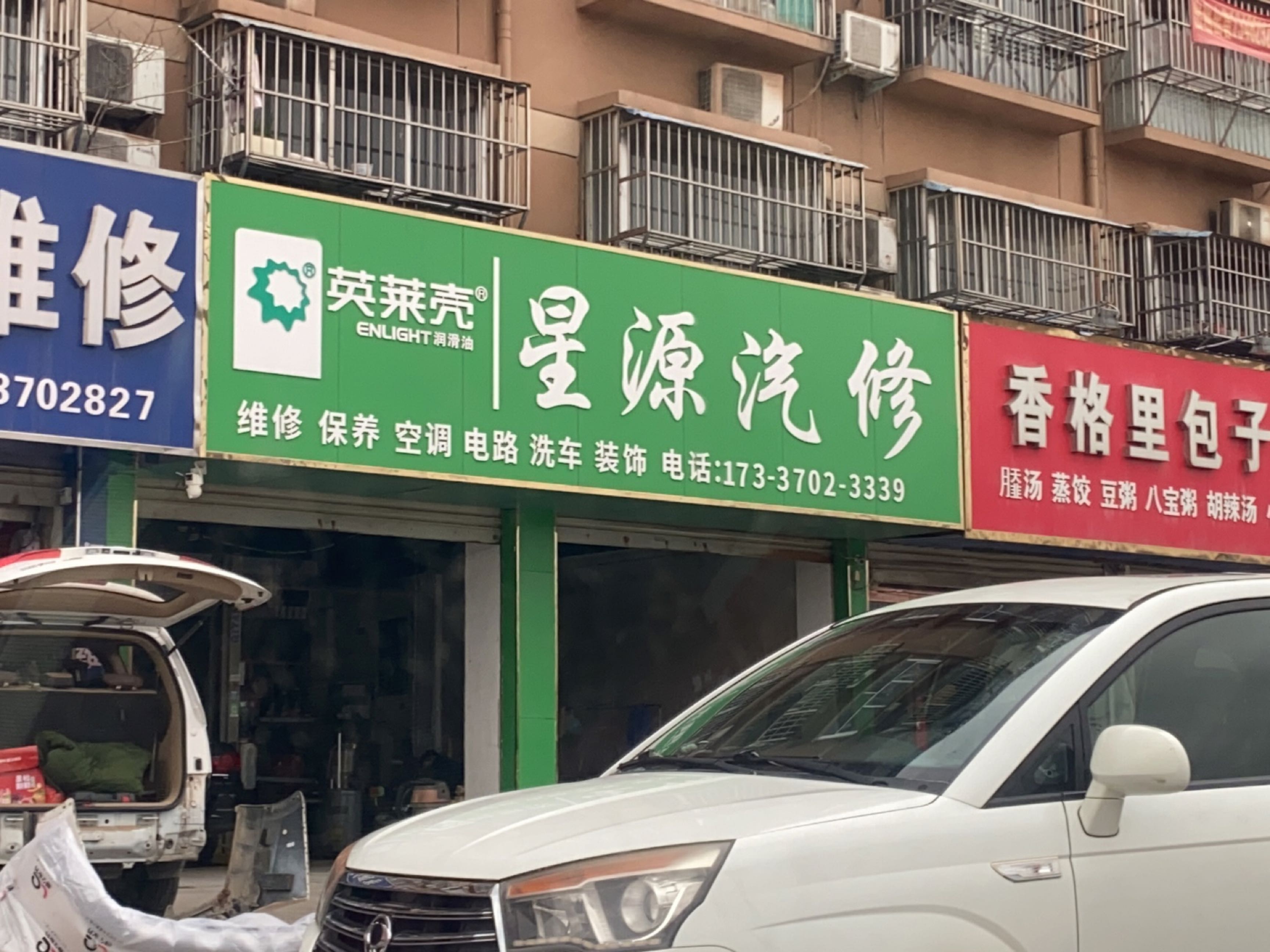 星源汽修