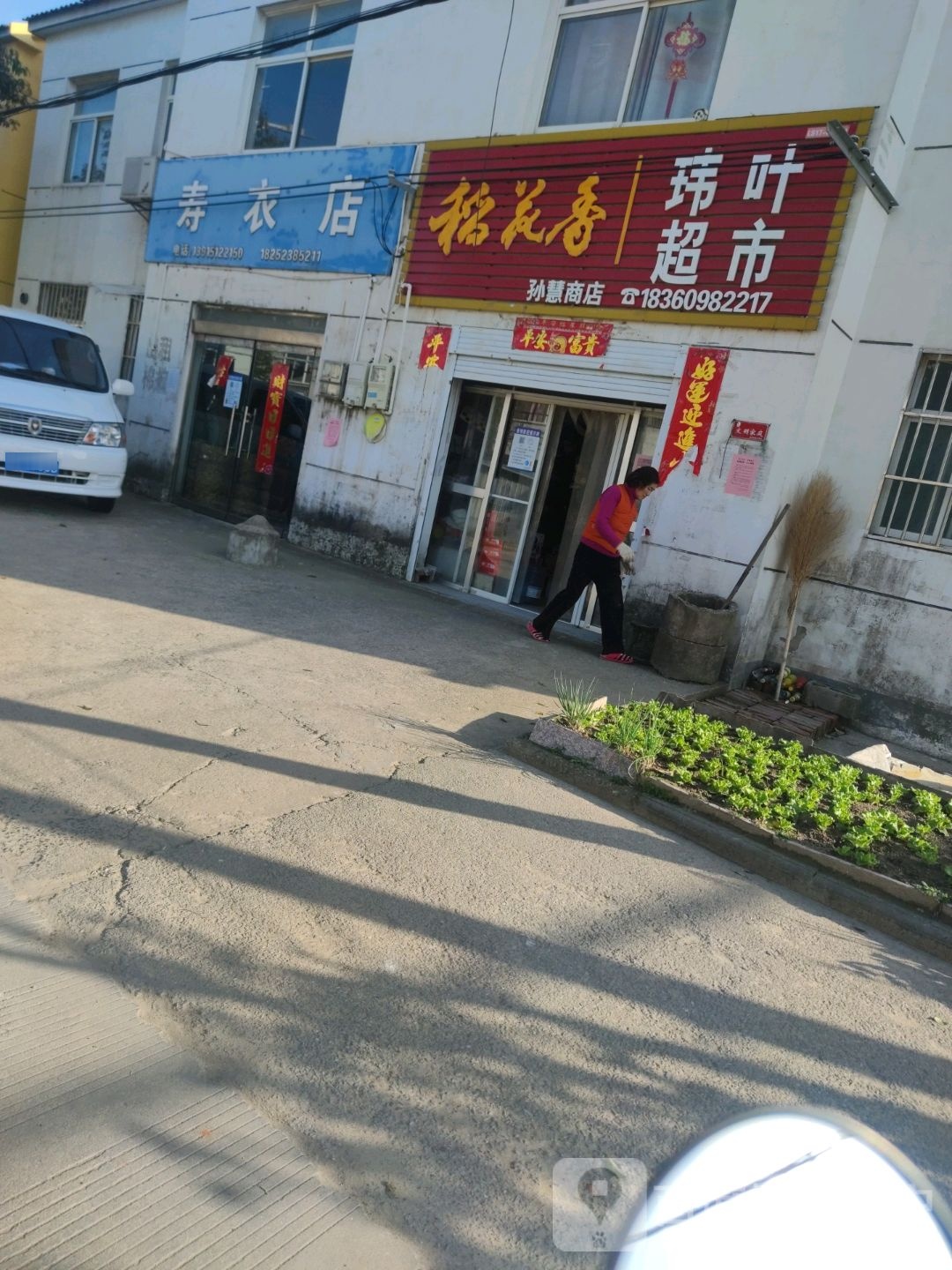 寿衣店