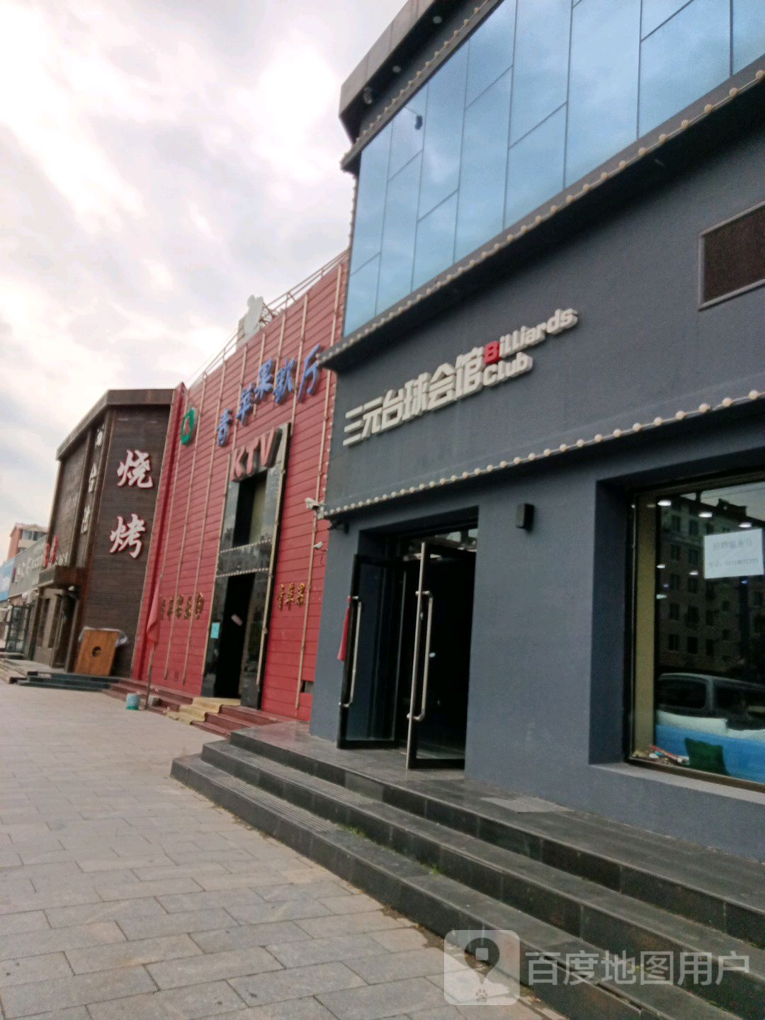 展三元台球会馆