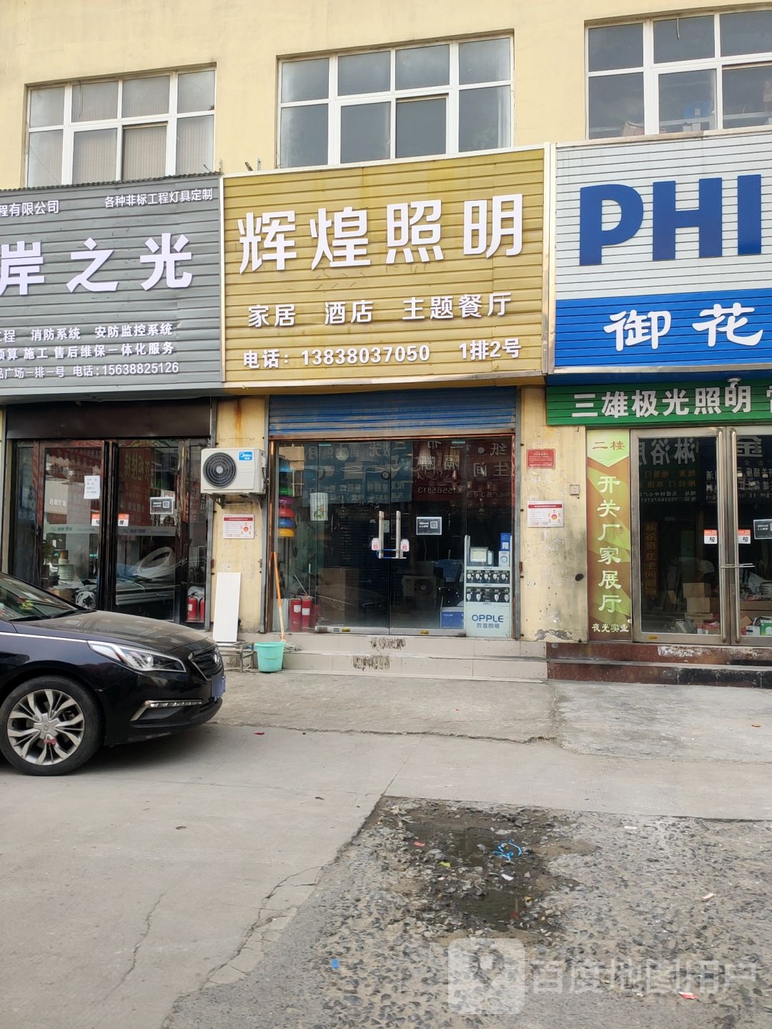 辉煌照明(建业路店)