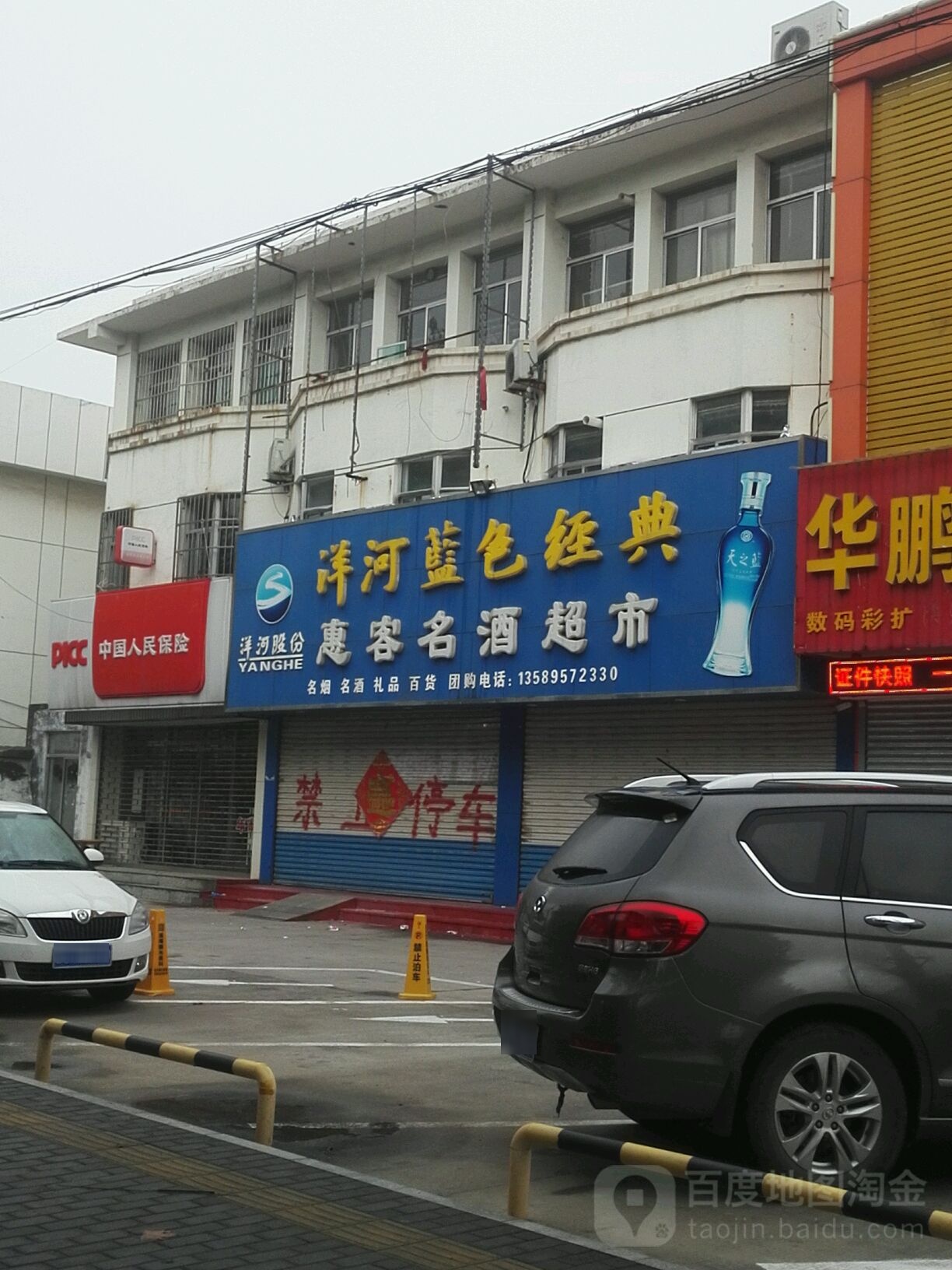 惠客名酒超市(管仲路店)
