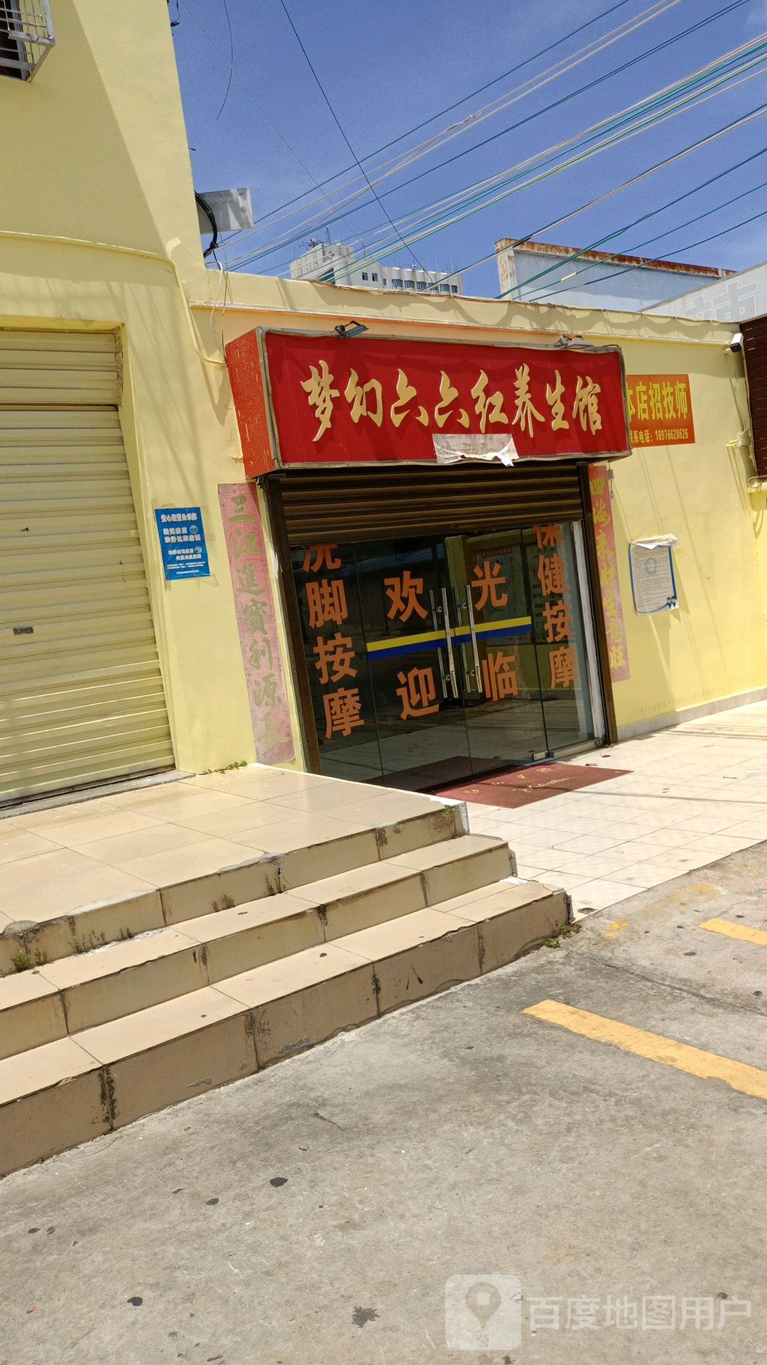 梦幻六六红养生馆