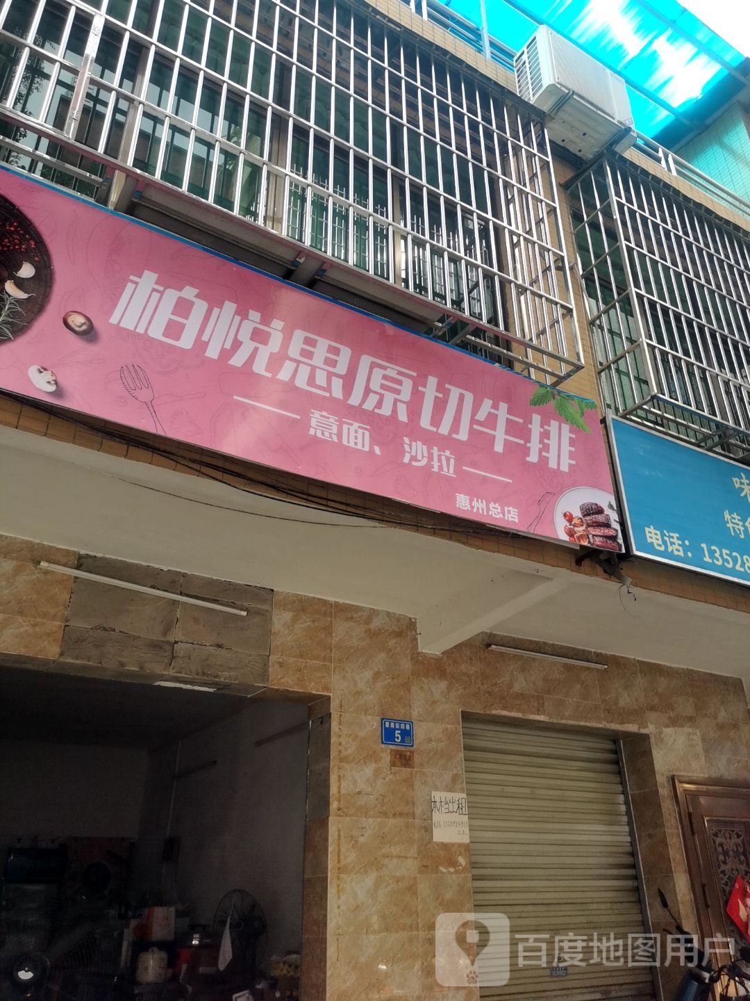 佰悦思原切牛排(惠州店)