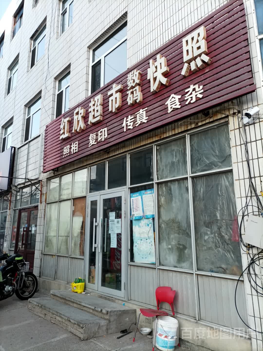 红欣超市