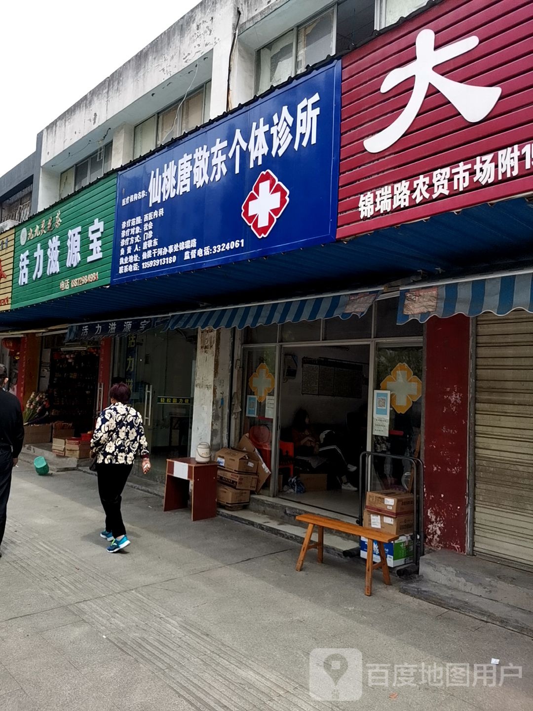 仙桃市唐敬东个体诊所