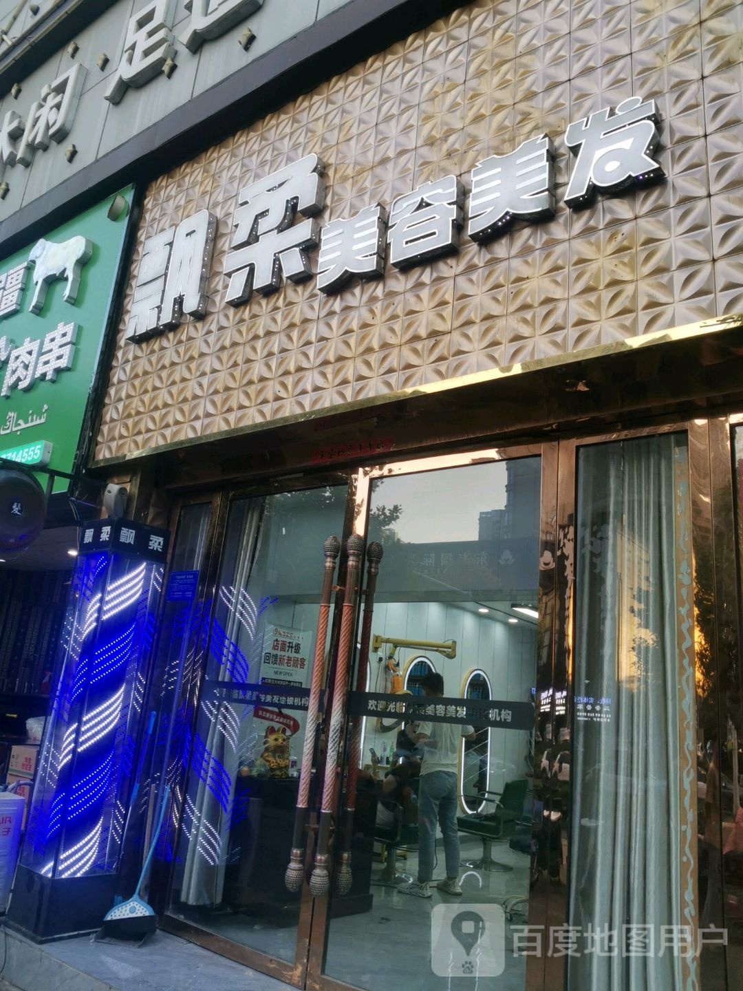 飘柔美容美发五店(永乐北路店)