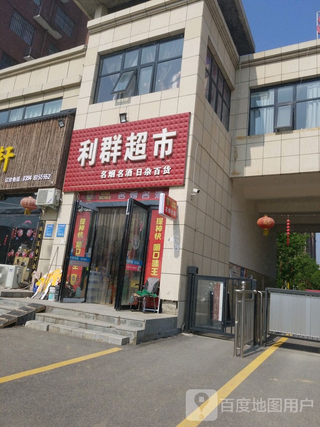 项城市利群超市(长青路店)