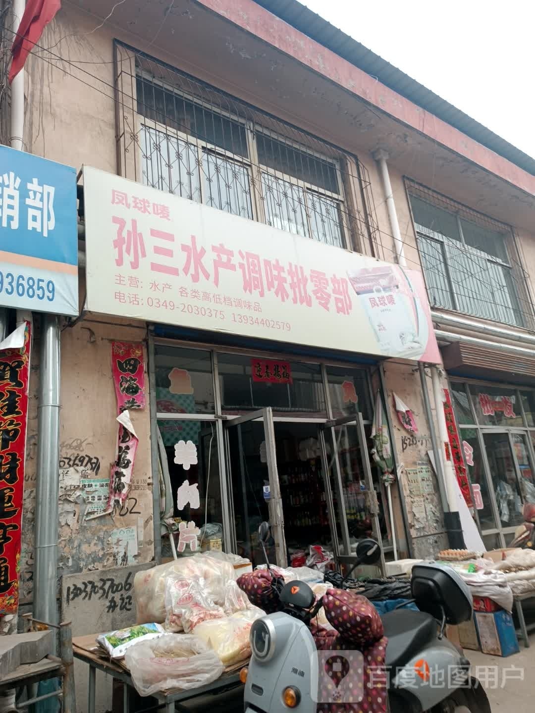 孙散水产调味批零部