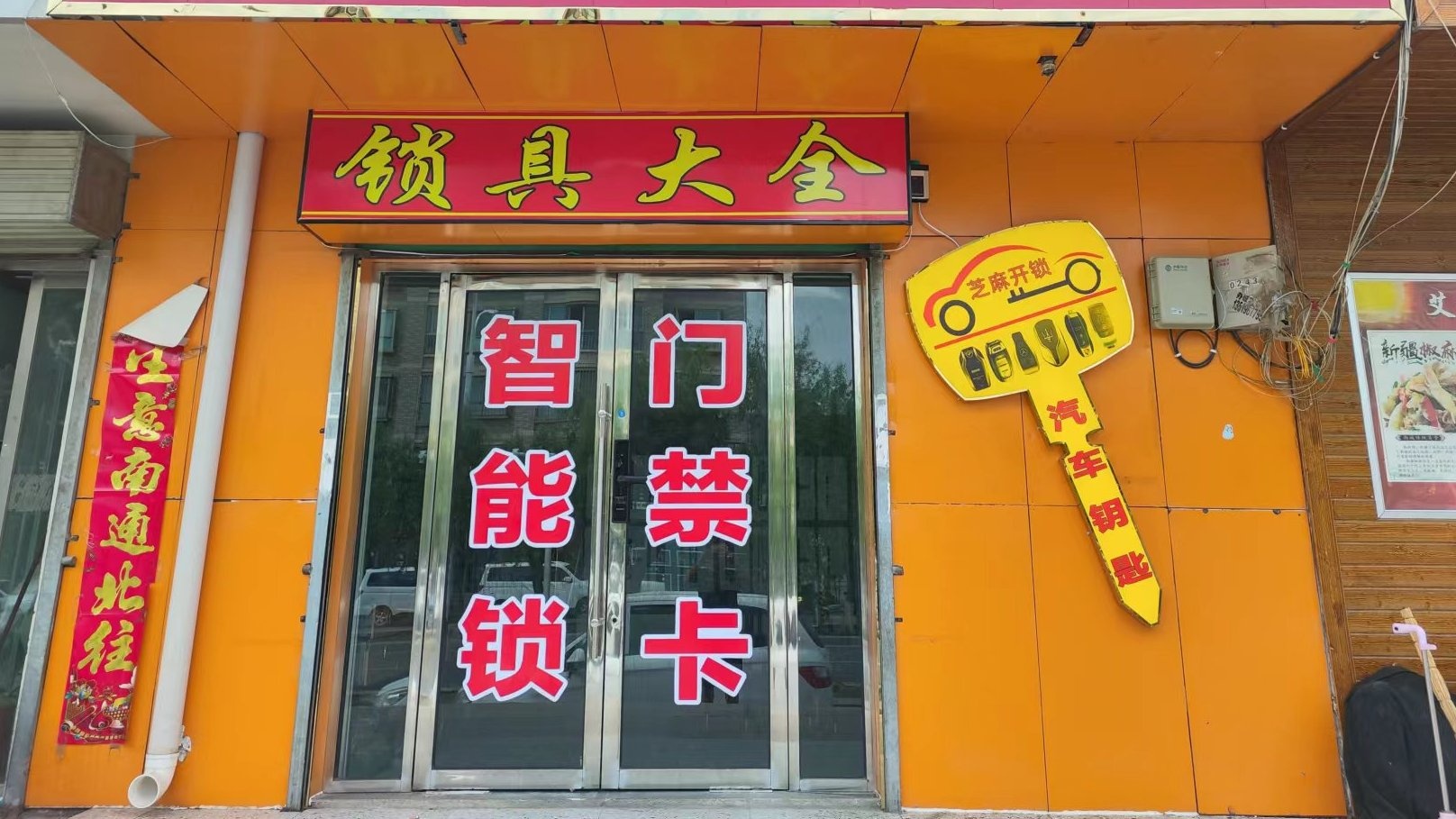 嘉峪关芝麻开锁