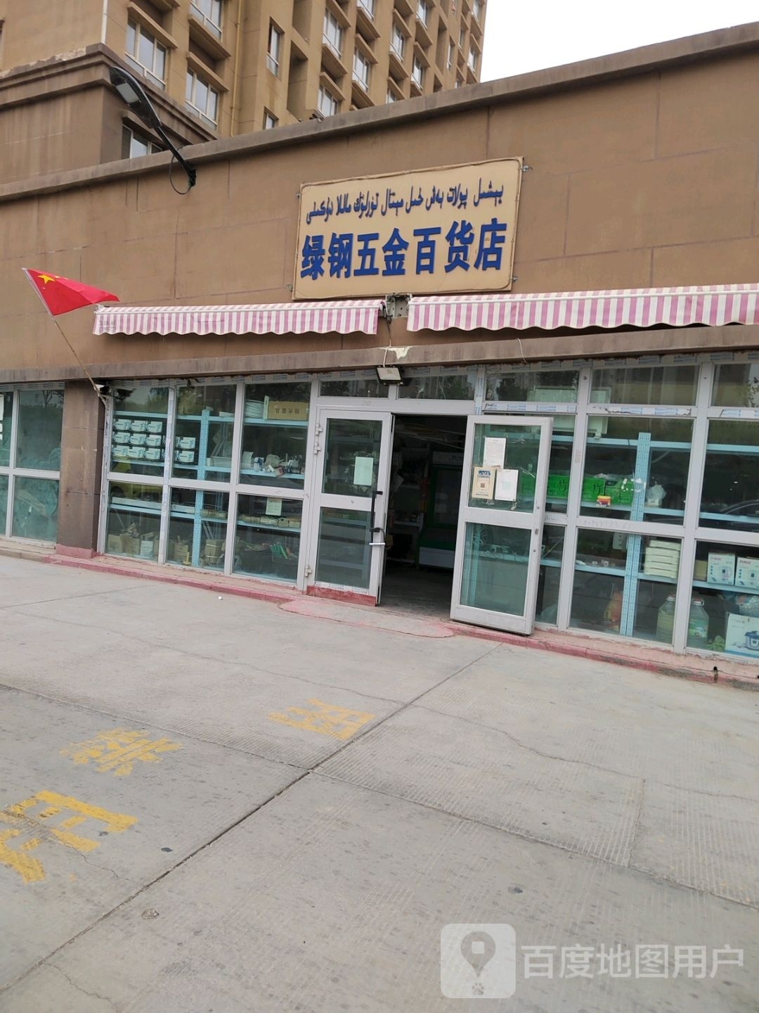 绿钢五金百货店