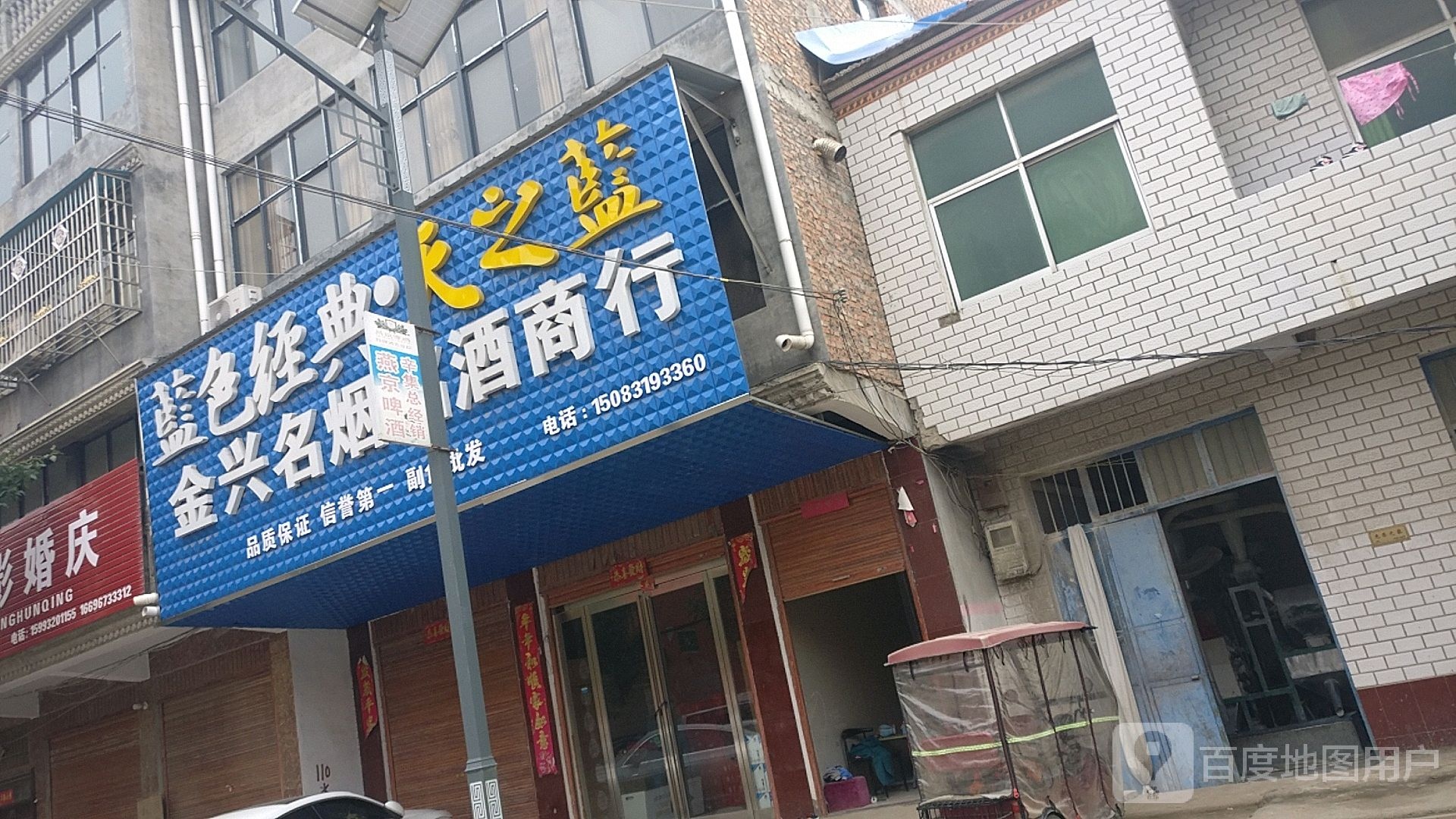 金兴名烟名酒商行(徐峡线店)