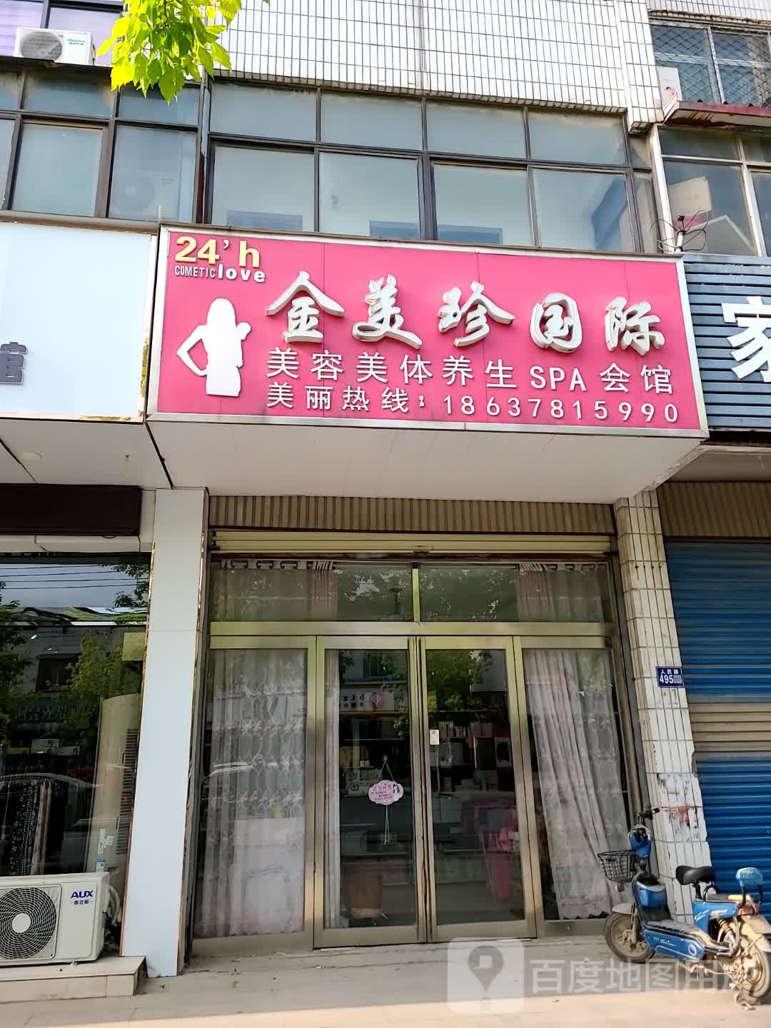 金美珍国际美容美体养生SPA会馆