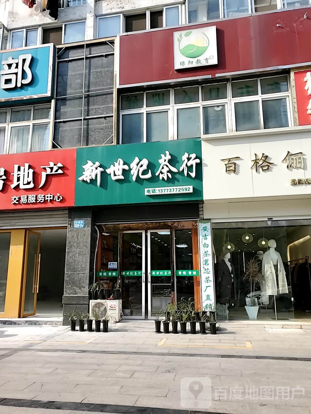 新世纪茶行(宁海路店)