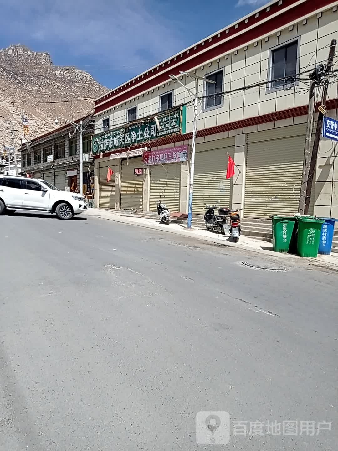 拉萨市城关飞净土公司
