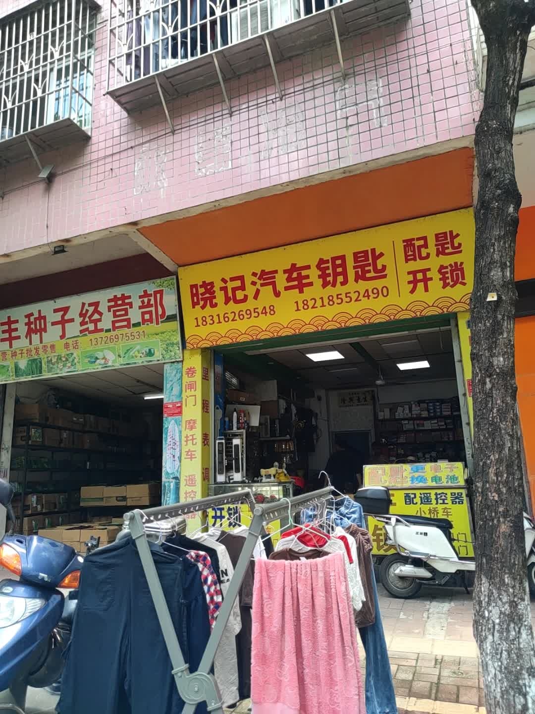 晓记汽车钥匙店