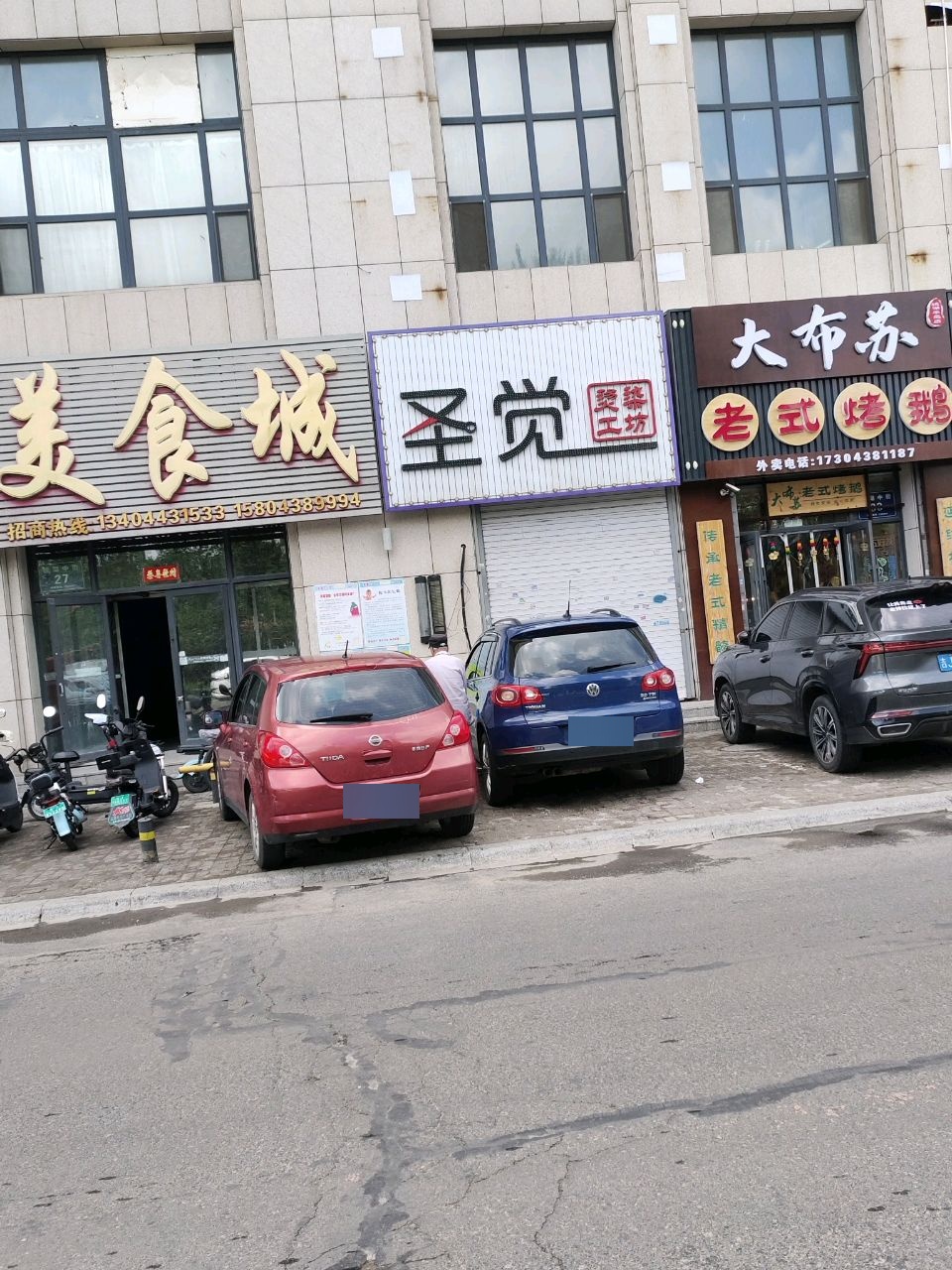 圣觉烫染工坊(荣怀·镜湖半岛店)
