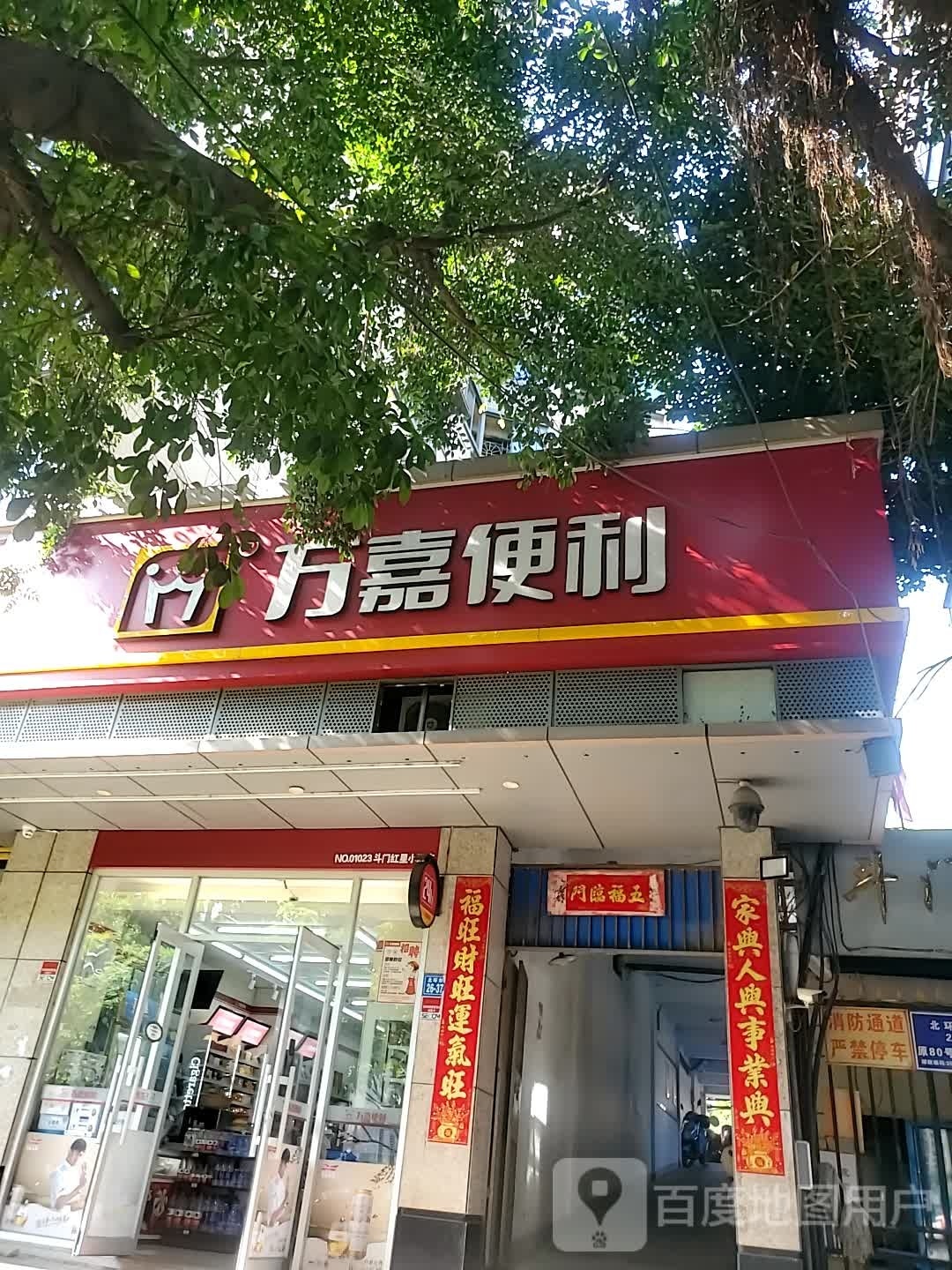 万嘉便利(斗门红星店)
