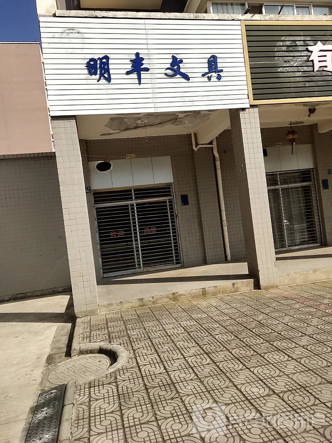 明丰文具