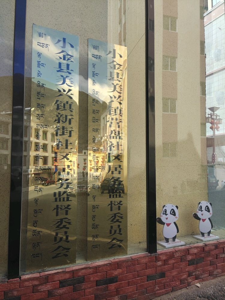 小金县美兴镇新街社区居务监督委员会