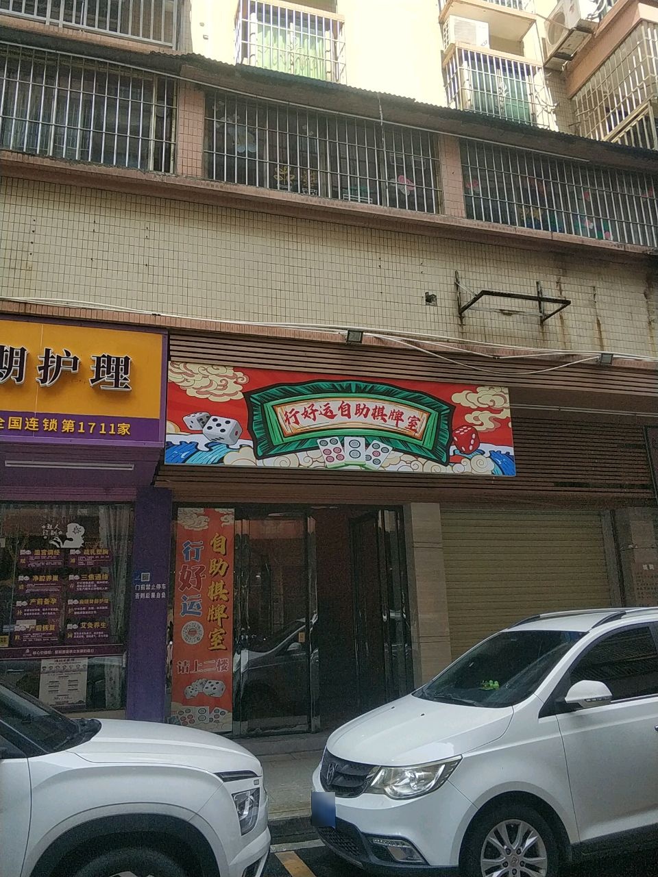 蠲运鄞瑭行好自助棋牌室