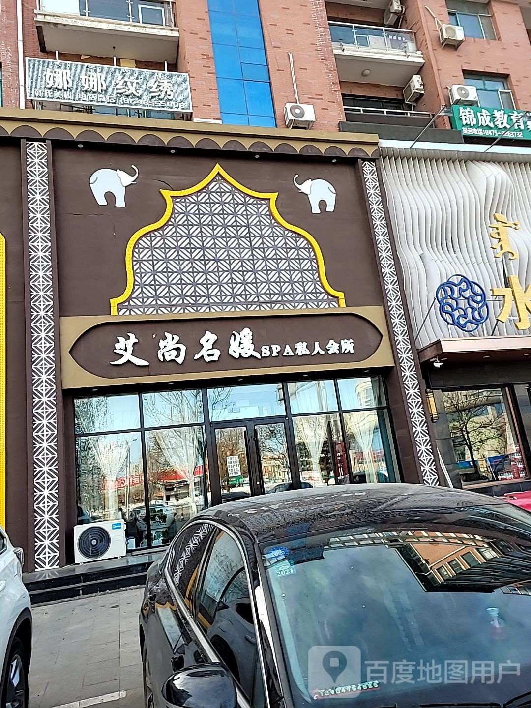 艾尚名媛SPA私人会所(温州名苑店)