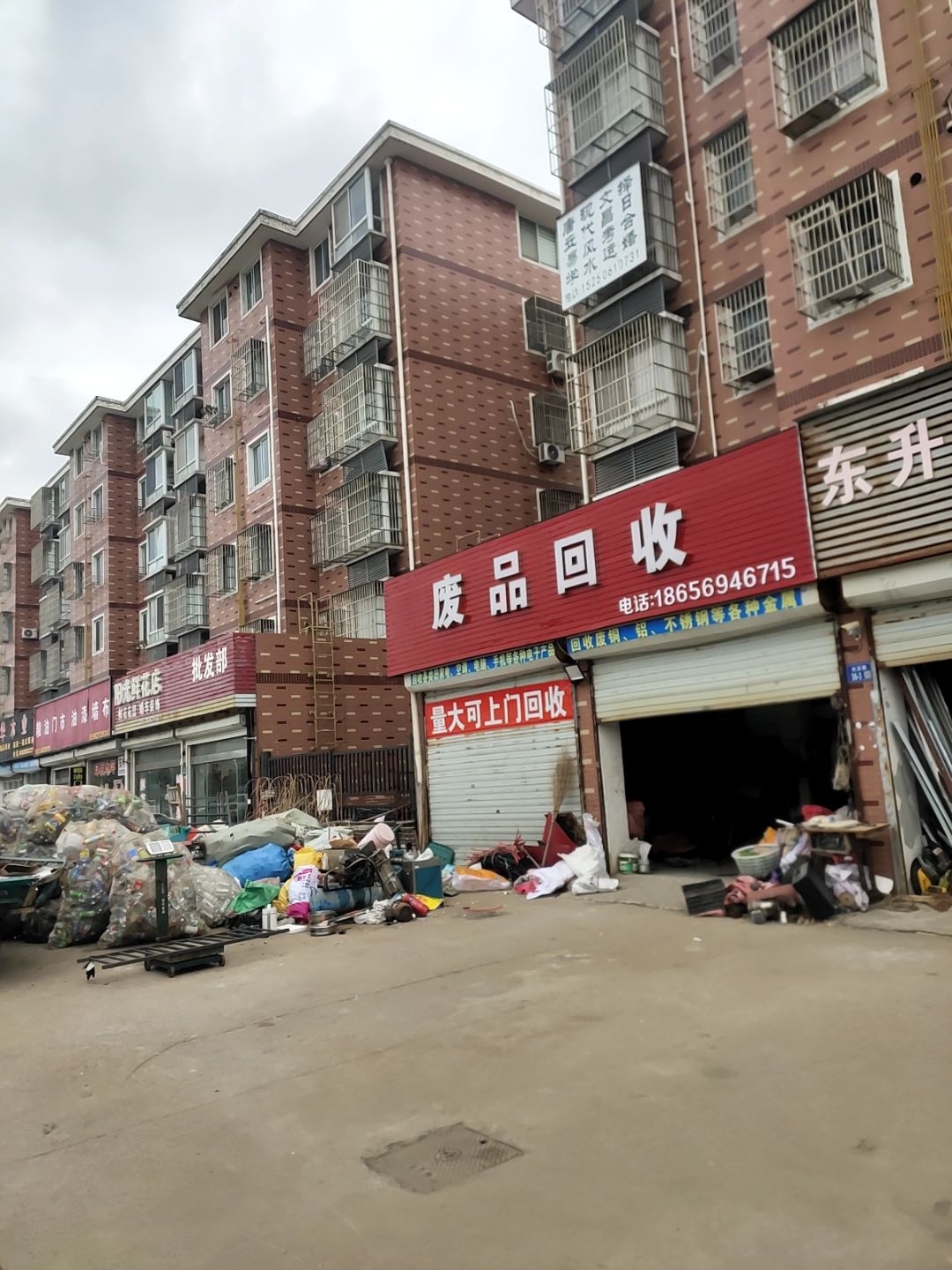 废品回收