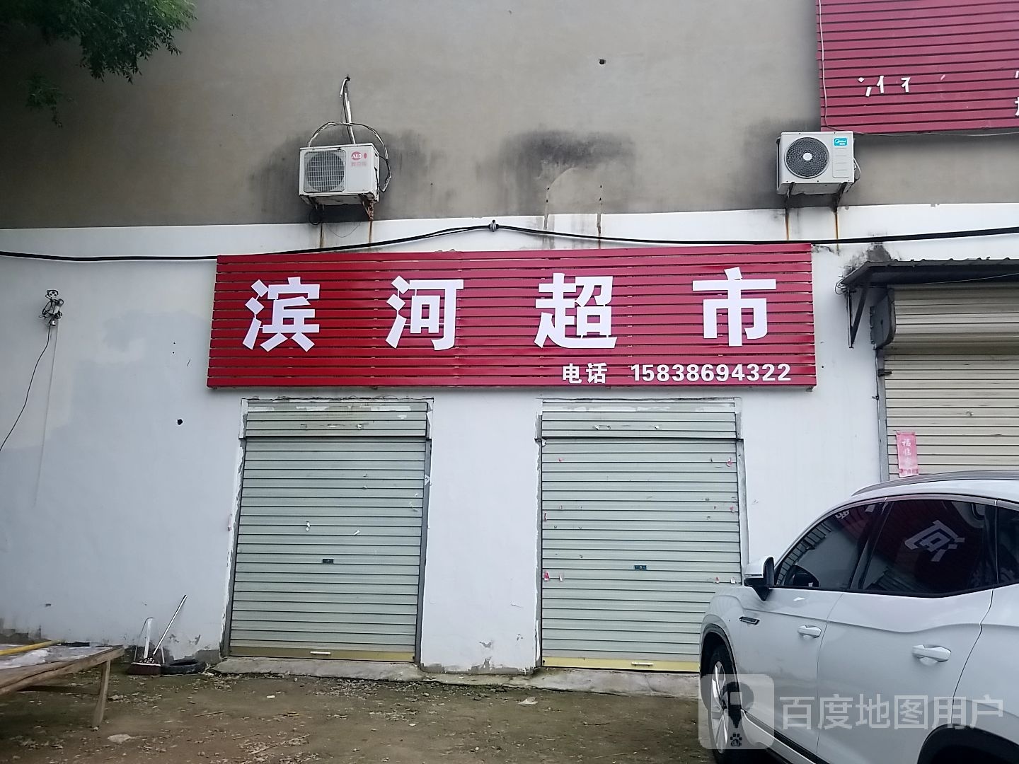 鹿邑县涡北镇滨河超市(真源大道店)