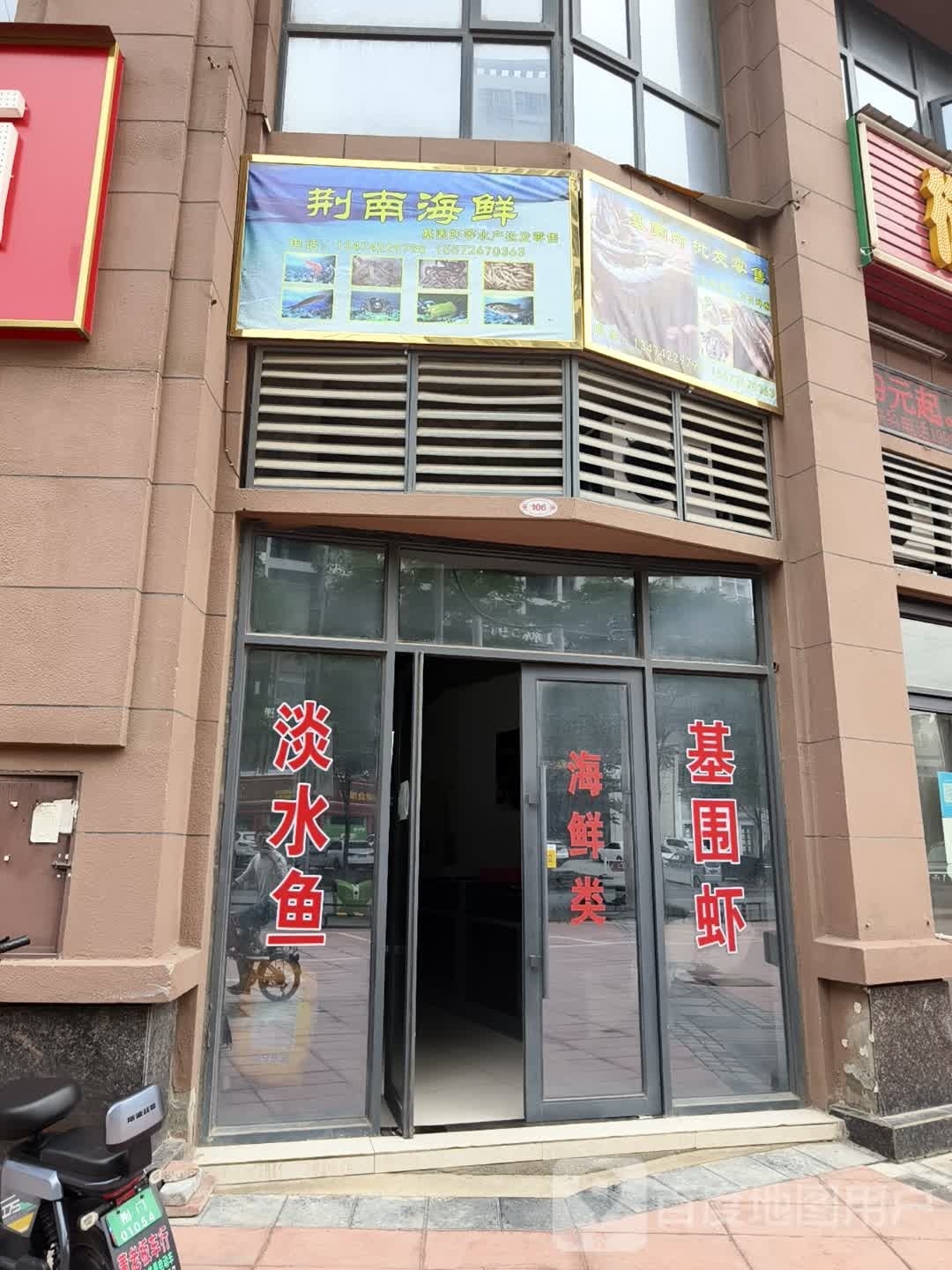 荆南海鲜