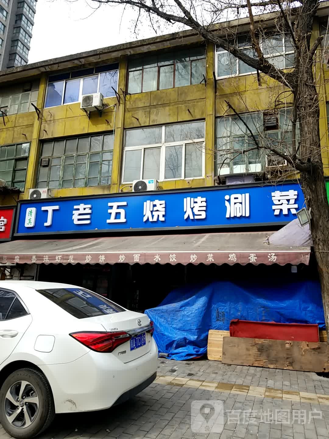 丁老五烧烤涮菜(十四街坊店)