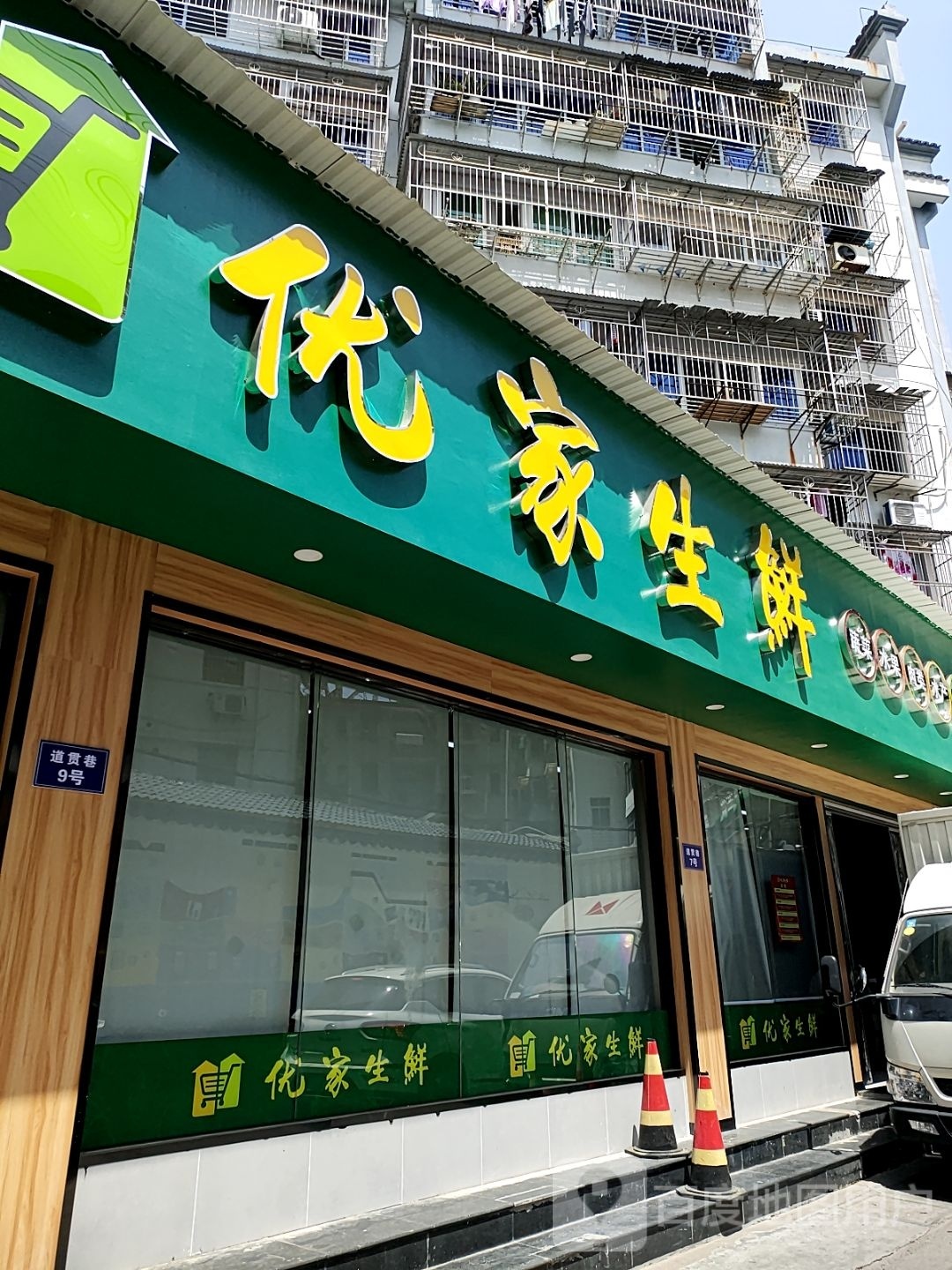 优家生鲜(道贯巷店)