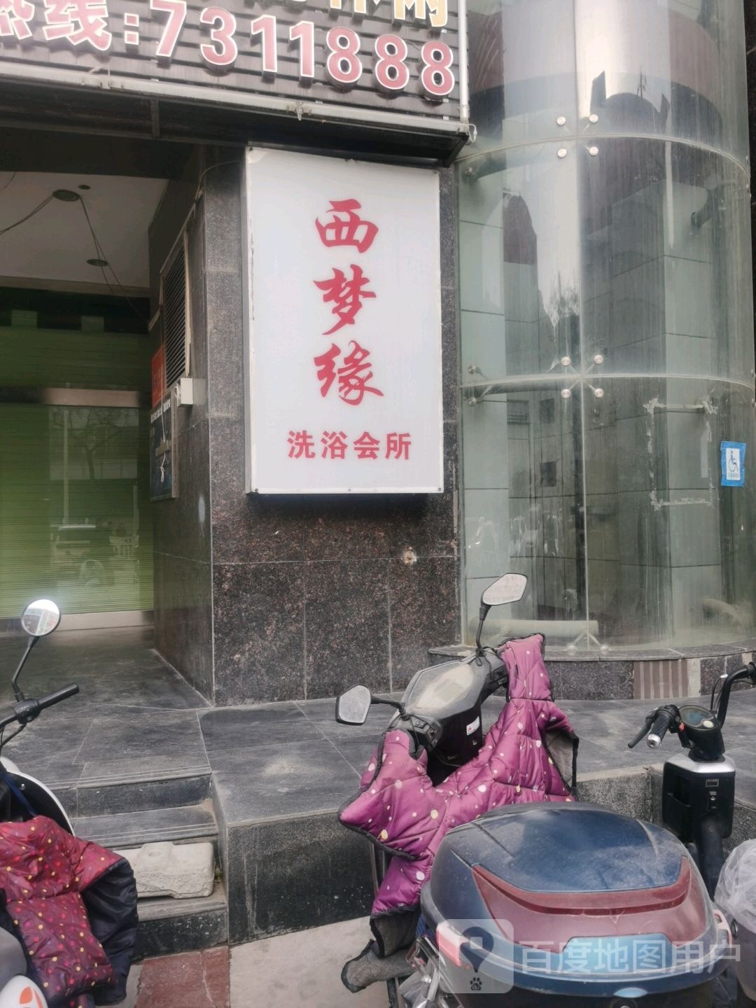 西梦缘洗浴会所
