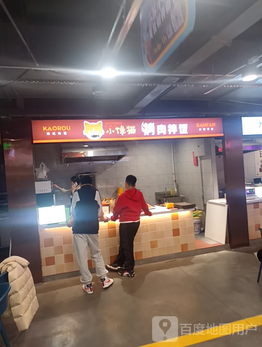 小馋猫烤肉拌饭(喜来天悦城店)