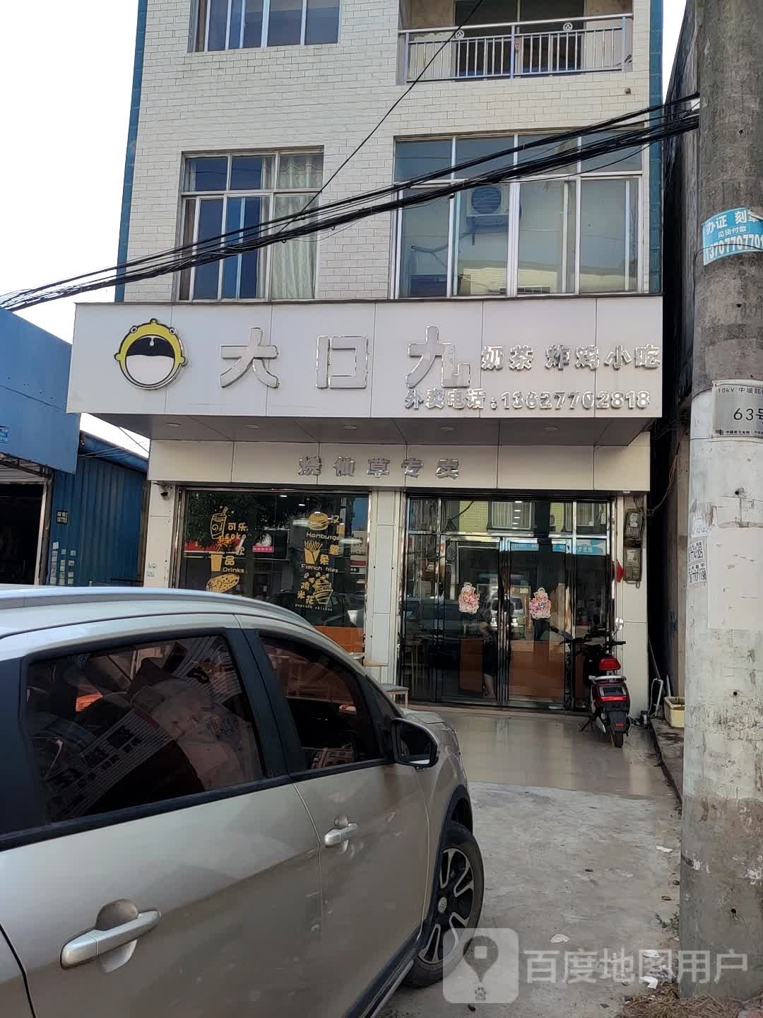 大口九(沙企路店)