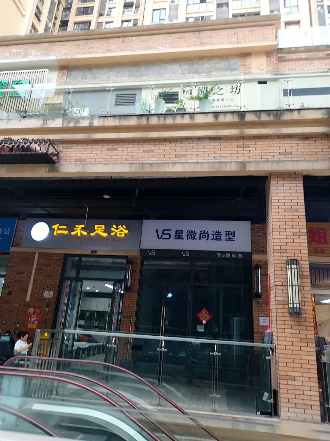 仁禾足浴(仁和春天国际花园店)