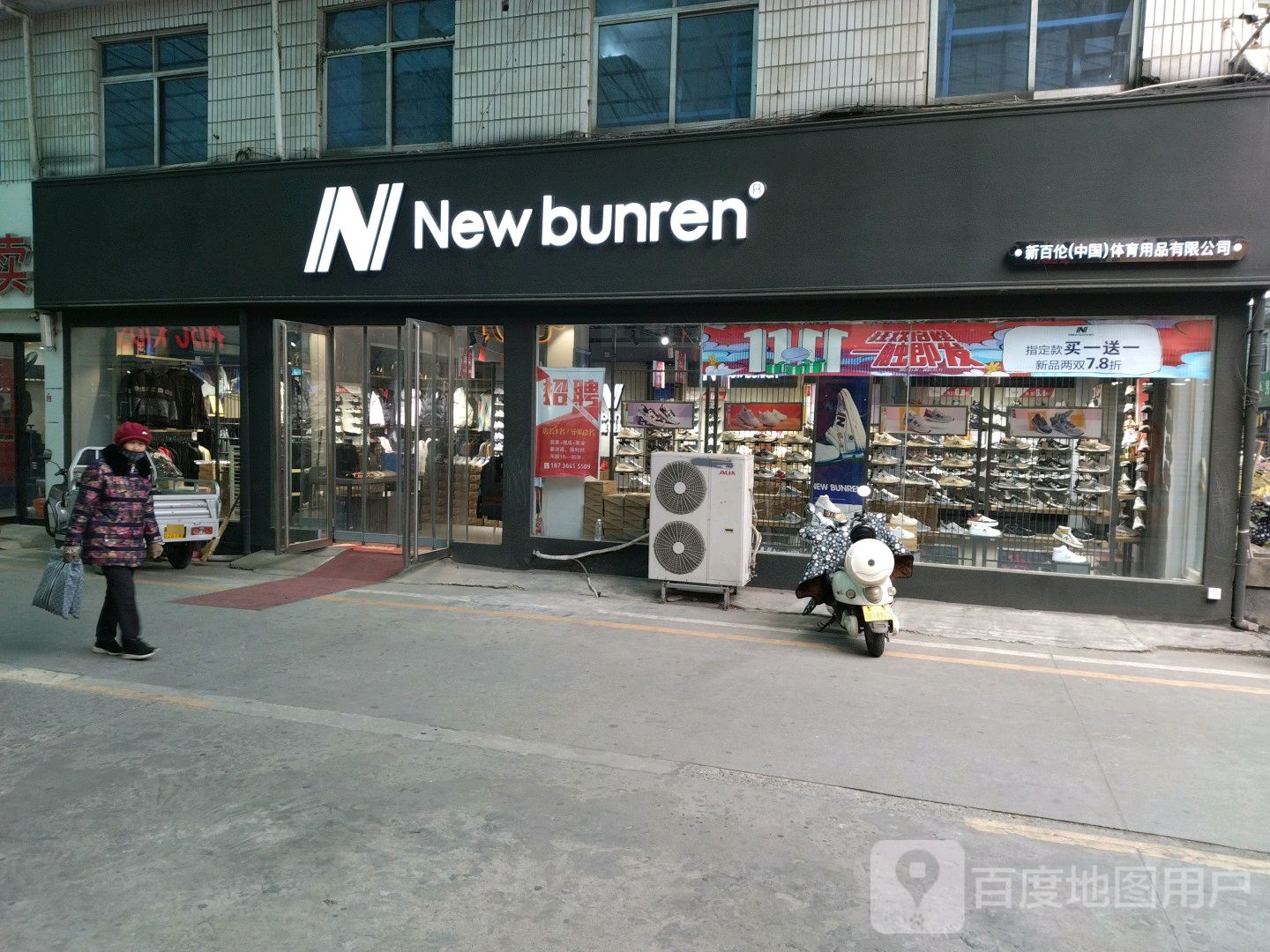 NeWbunren(建设东路店)