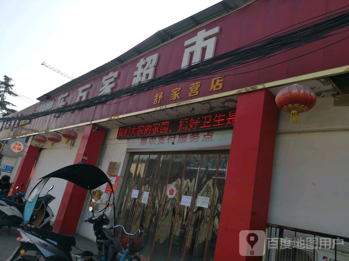 乐万家(舒家营店)