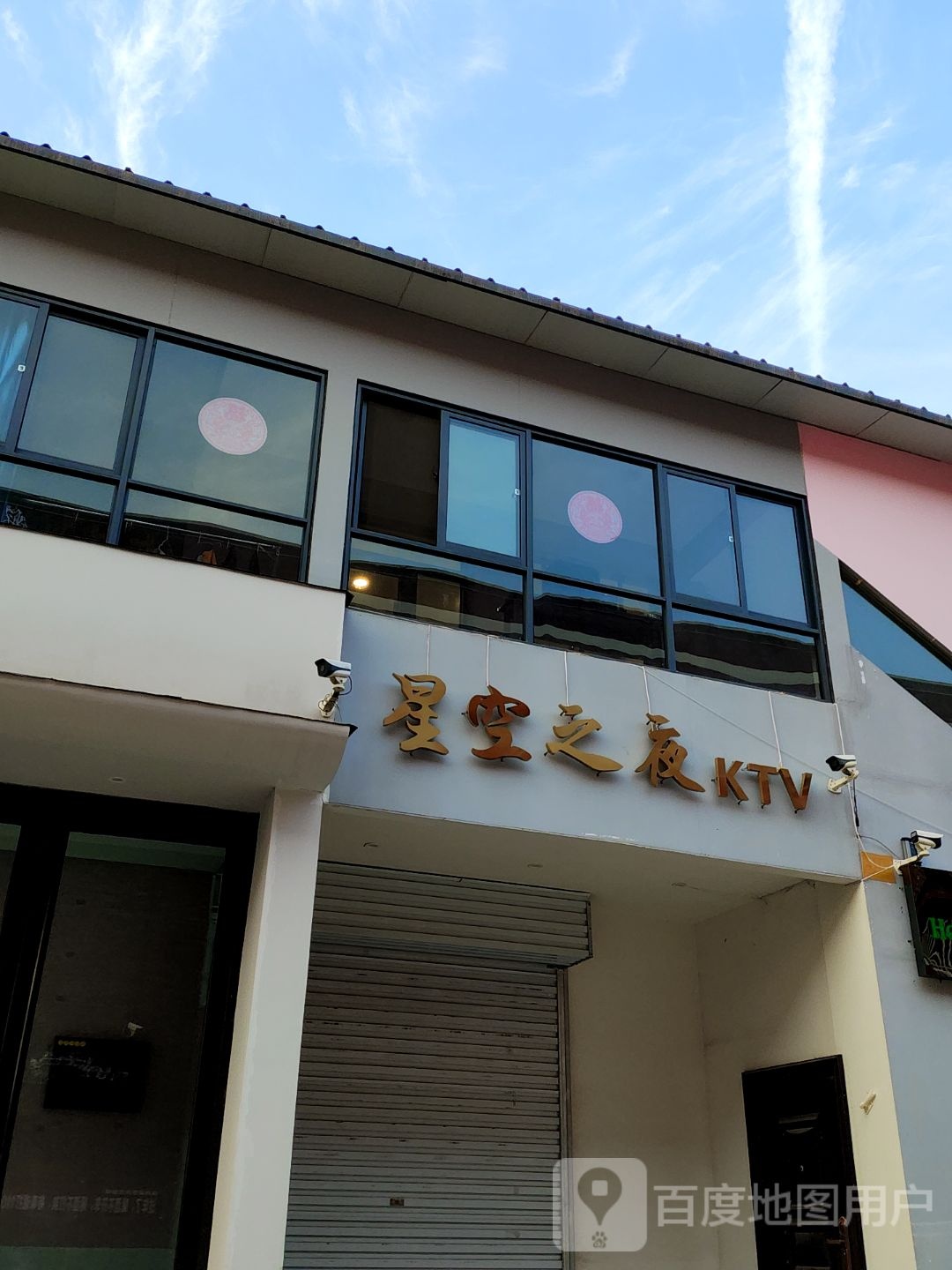 星空职业KTV(天心店)