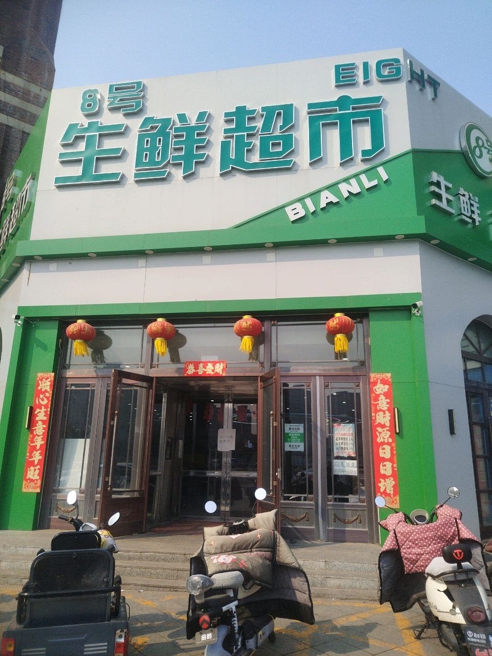 8号生鲜超市(鹤城壹号店)