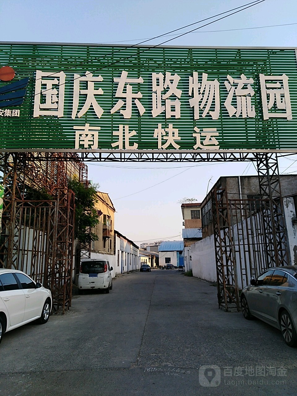 国庆东路物流园