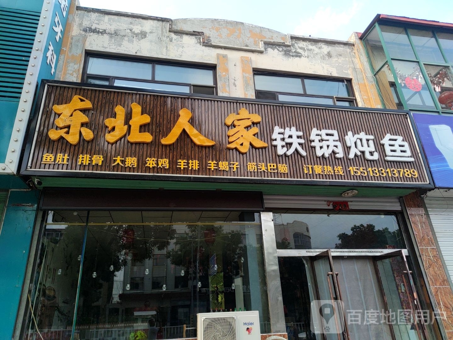 东北人家铁锅炖鱼