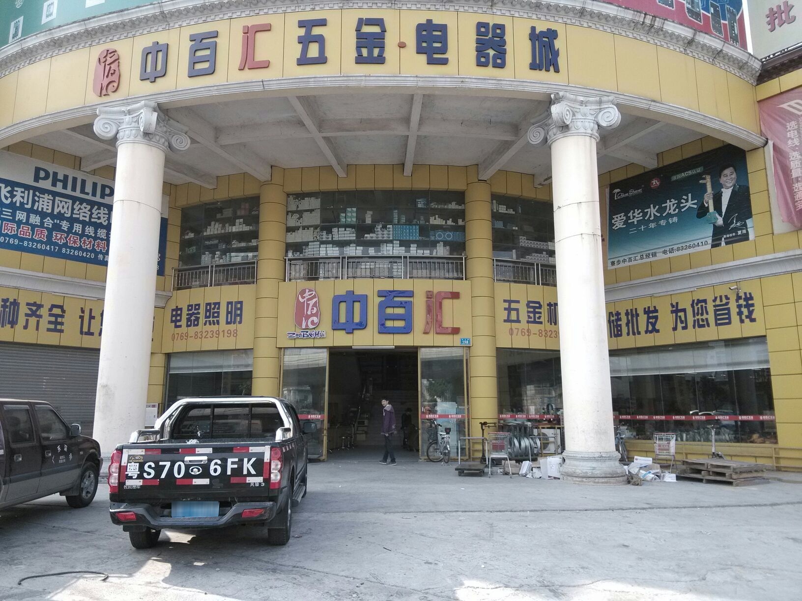 中百汇五金电器城(东莞南阳城店)