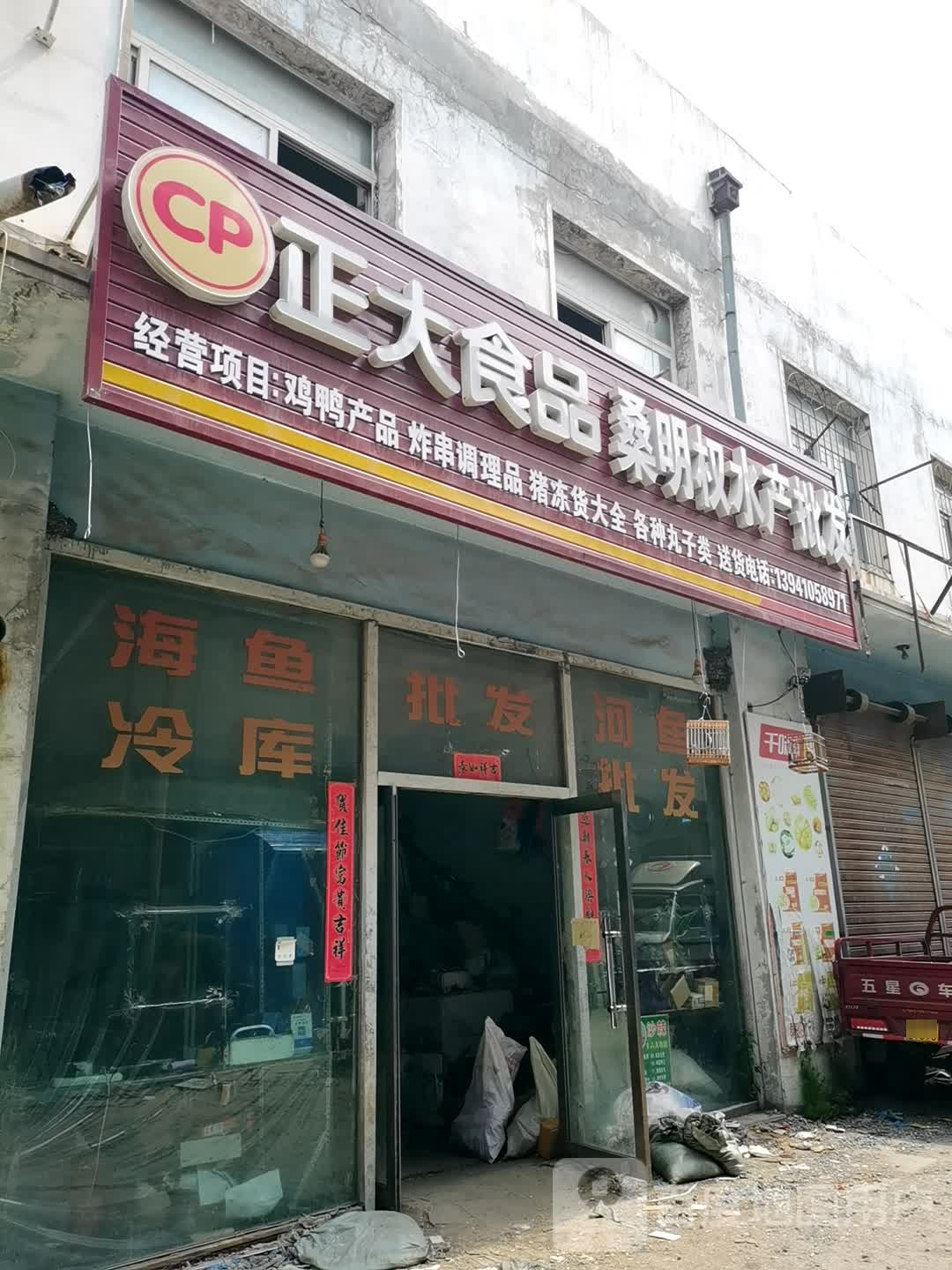 桑名权水产批发