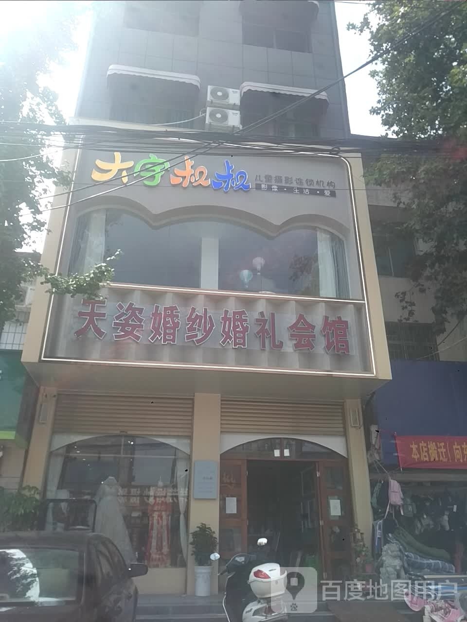 邓州市桑庄镇天姿婚纱婚礼会馆