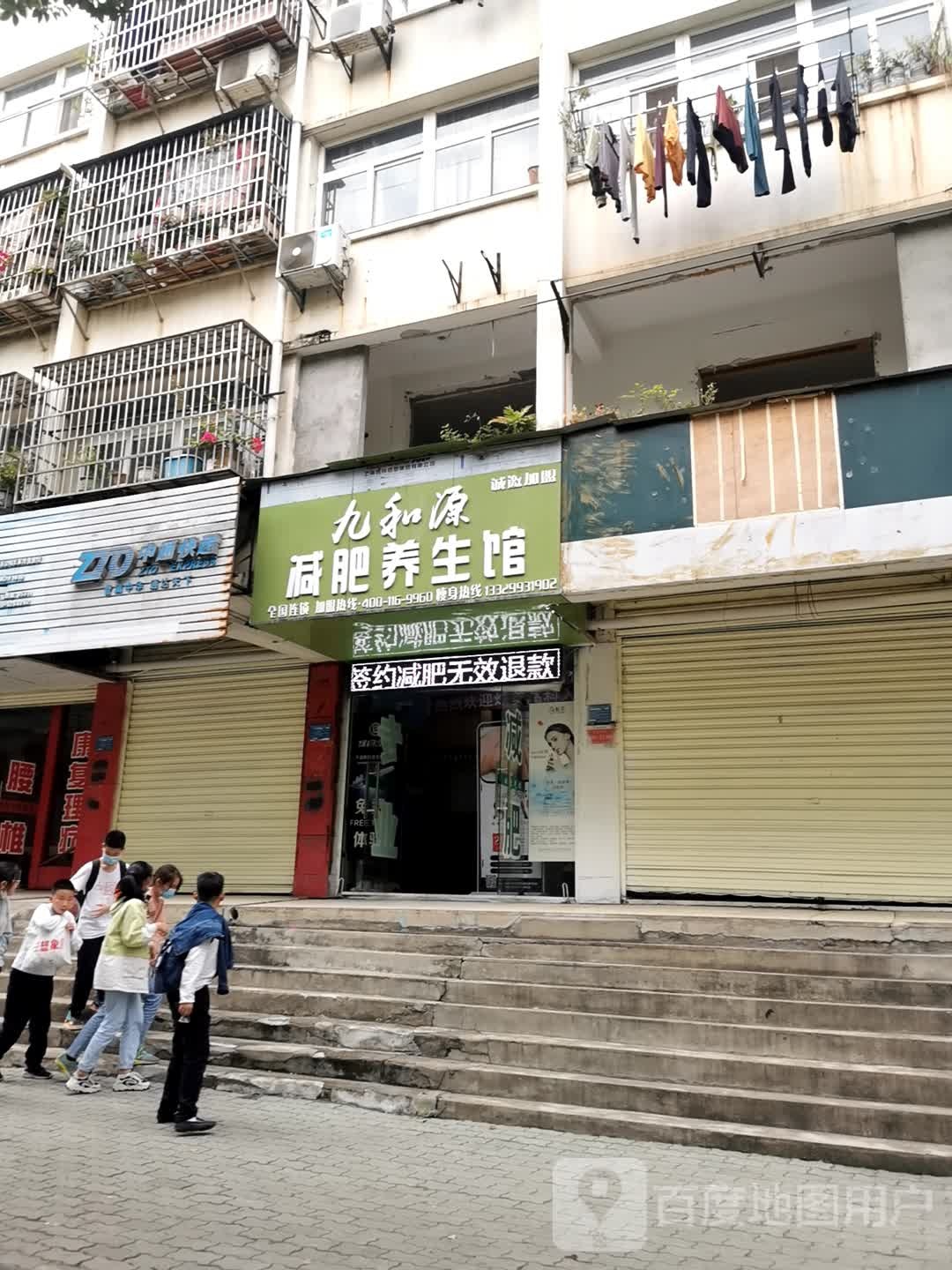 和九源减肥养生馆(王家湾店)