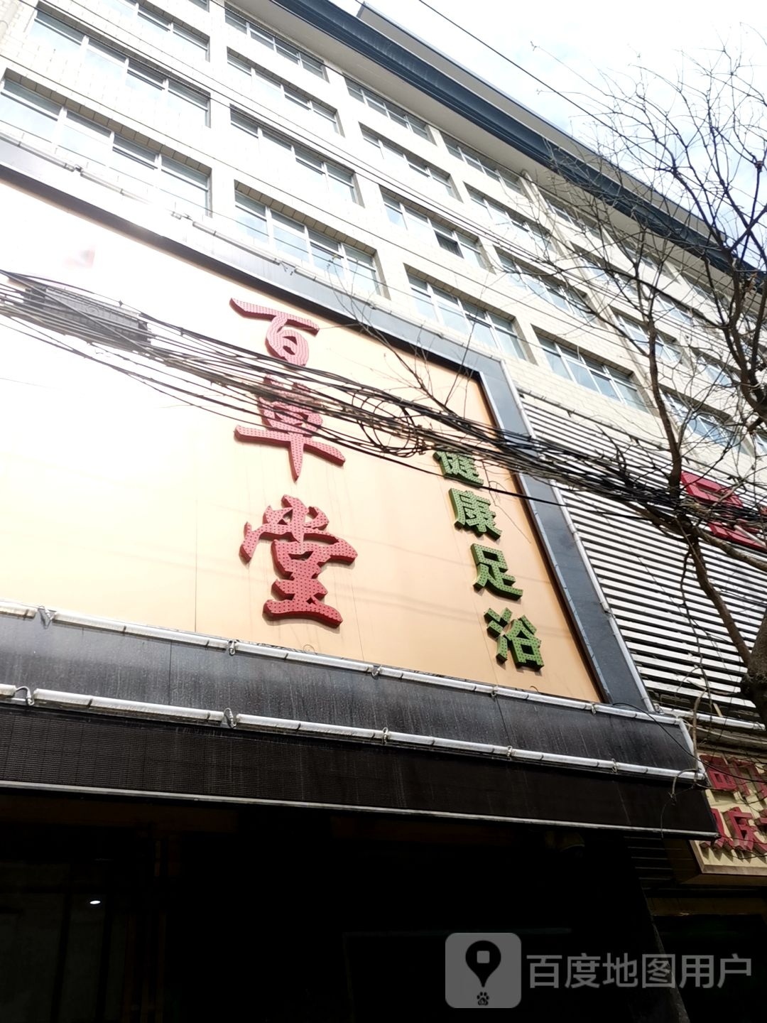 本草堂(西关路店)