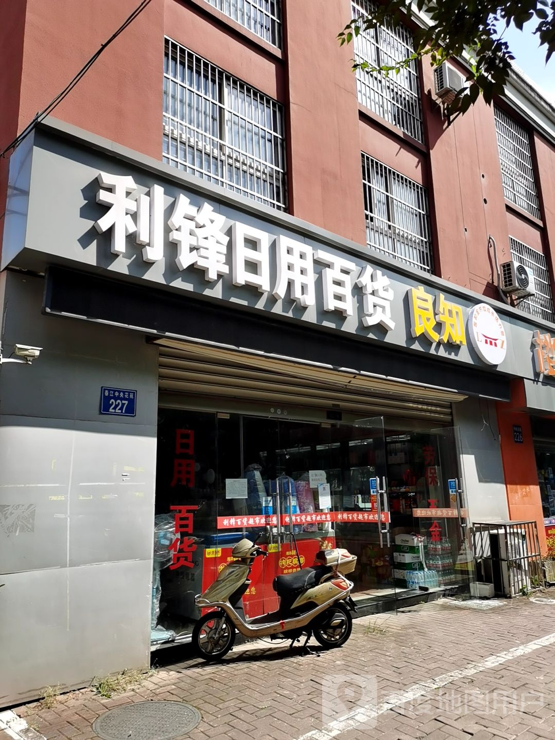 利锋百货超市