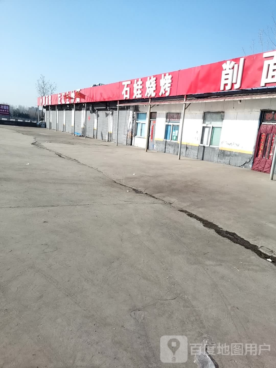 南营石娃烧烤