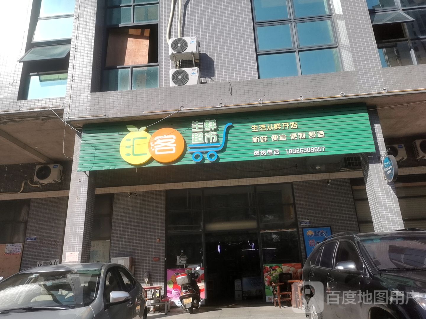 汇客生鲜超市
