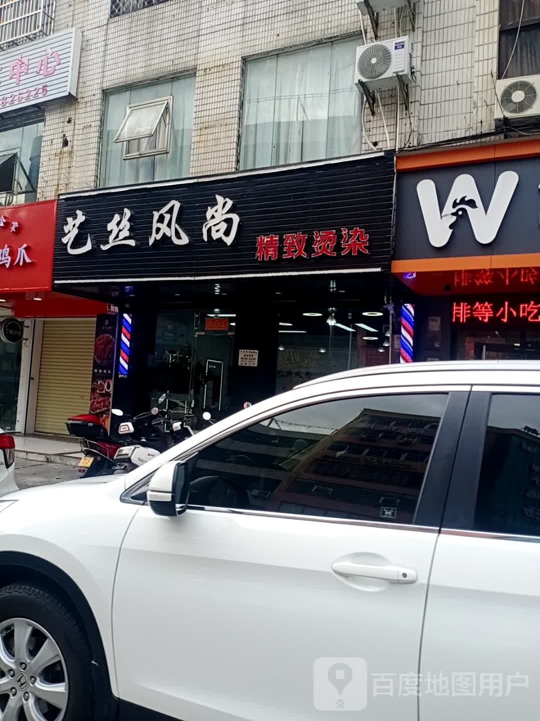 艺丝风尚(易美佳商厦店)